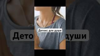 Детокс для души  Освобождение от блоков через позитивные вибрации
