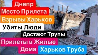 Днепр ВзрывыВзрывы ХарьковРанены ЛюдиДостают ТрупыХарьков Взрывы Днепр 24 сентября 2024 г.