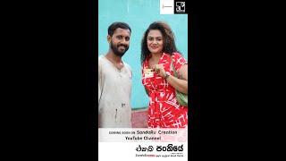 Ekama Panthiye | එකම පංතියේ Music Video Behind The Scenes... #short #shorts