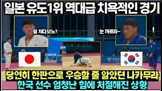 일본 유도 1위 역대급 치욕적인 경기/ 당연히 한판으로 우승할 줄 알았던 나카무라, 한국 선수 엄청난 힘에 처절해진 상황