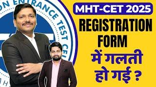 MHT-CET 2025 REGISTRATION/APPLICATION FORM में गलती हो गई ? क्या करें ?  #mhtcet2025 | Dinesh Sir