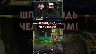 ШПИЦ, БУДЬ ЧЕЛОВЕКОМ! #shorts #mk11live