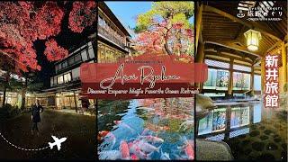 【新井旅館】FOUND: Emperor Meiji's Favorite Onsen Retreat  Autumn Colors at Arai Ryokan  | 150年懷舊溫泉之旅