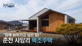 [춘천 사암리 목조주택] 함께 늙어가고 싶은 춘천 목조주택