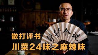 【川菜24味】川菜只有麻辣味嗎？四川人為啥愛吃辣？散打評書！ 【鍋鏟居士】