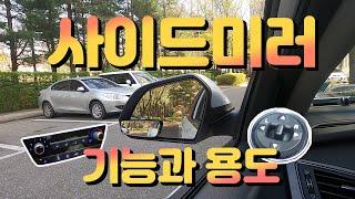 [초보운전 꼬부기]  사이드미러의 기능과 용도!