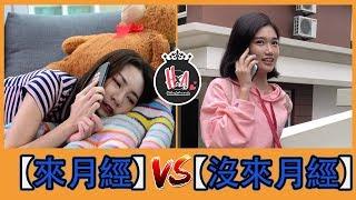 【來月經】 vs 【沒來月經】