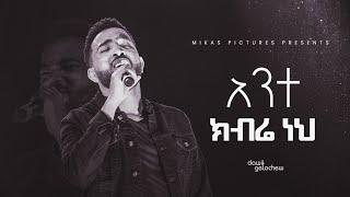 Ante Kibre አንተ ክብሬ   Dawit Getachew  @ Ketena Hulet Mulu Wongel Church Amnihalehu Concert April 2022