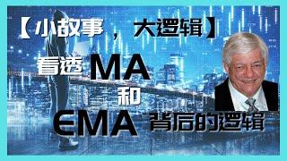 【技术分析】【5】操盘高手必备的神器！你之前都用对移动平均线 MA EMA 了吗？  MOVING AVERAGE(MA) | EXPONENTIAL MOVING AVERAGE(EMA)