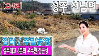 [22-333] 성주군 선남면 옛날집터ㅣ나대지ㅣ주말농장ㅣ성주땅매매(줌인부동산TV)