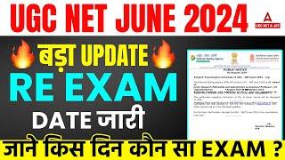 UGC NET RE EXAM DATE 2024 OUT | UGC NET UPDATE | जाने किस दिन कौन सा Exam