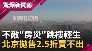 中國房價腰斬沒救了?! "亞洲房災延燒"上海6折拋售北京房地產更慘2.5折還賣不掉 中國女子房賣不出憤而跳樓輕生...｜【驚爆大解謎】｜三立新聞台