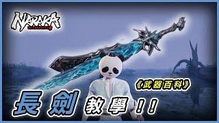 NARAKA Bladepoint 永劫無間長劍教學 武器教學 長劍連招/技巧!新手必看!!《武器百科》#永劫無間 #游戏