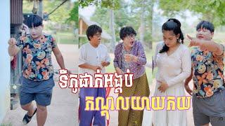 ទីកូដាក់អង្គប់កណ្តុលយាយកយ តោះសើច [ Funny Video ]