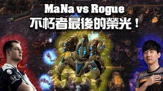 【星海爭霸2】不朽者最後的榮光... (MaNa vs Rogue) | (WardiTv Festival)