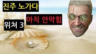 [위쳐 3]진주 노가다로 돈벌기