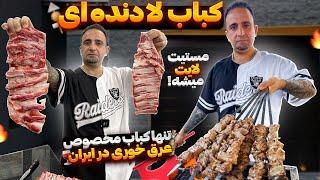 چنجه لا دنده گوساله  جوادجوادی ‏ how to Make Tender Beef Ribs & Lamb Kebab – Persian Styl