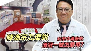 EP20陳潮宗怎麼說-科學中藥廠的清冠一號怎麼用