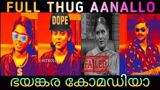 ഇവള് full thug ആണല്ലോ|കഥയല്ലിതു ജീവിതം  thug life video complications|hitrolls||