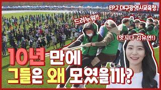 핫소스 시즌3 Ep.2​​ 대구교육청 직원체육대회편