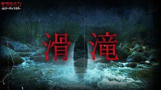 【心霊】滑滝は危険な場所だった…オバケ川と幽霊滝と言われる場所//福島県