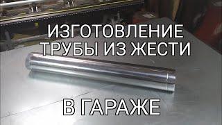 Изготовление трубы из жести. Минипроизводство. 0.5 мм. Немного слов о нержавейке. AISI 430.