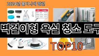 벽걸이형 욕실 청소 도구 2024 최신 알리익스프레스 추천 Top 10