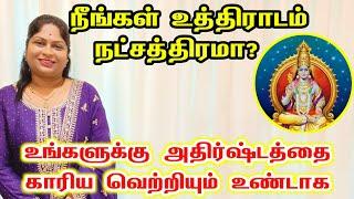 நீங்கள் உத்திராடம் நட்சத்திரமா?  அதிர்ஷ்டமும் காரிய வெற்றியும் உண்டாக |uthiradam natchathiram mantra