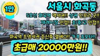 [서울빌라매매] NO.419 서울시 화곡동 화곡역 초역세권 준신축 엘레베이터 초등학교 중학교 고등학교 인접 상권 인프라 굿 가격 엄청 잘나온 현장 급매  [화곡동빌라]