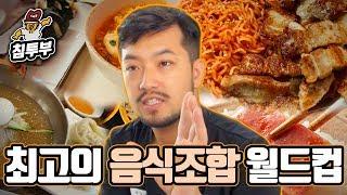 편식맨이 뽑은 최고의 음식조합 월드컵