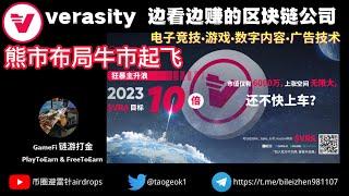 Verasity边看边赚的区块链公司 | 代币上线超过24个全球交易所 | 熊市布局牛市起飞