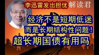 李迅雷对中国经济的担忧和忧虑：这次不是短期的经济下行问题！而是长期的机构性周期问题！很棘手！中央发行超长期国债能够有用吗？老百姓收入太低，消费不足到底怎么办？