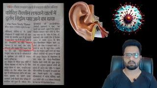 Corona Vaccine के Side Effects | Tinnitus, Fatigue, Brain Fog से कैसे बचें? नया रिसर्च!