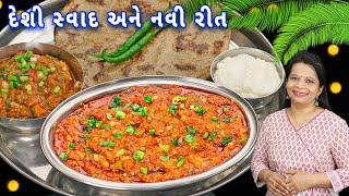 નવી ટ્રિક સાથે 2 રીતે કાઠીયાવાડી રીંગણનો ઓળો | kathiyawadi rigan no olo | rigan nu bharthu