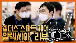 2021 KIMES EXHIBITION (WELDERS SMART CARE) 제품 리뷰 -  알렉시아