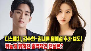 디스패치, 김수현-김새론 열애설 추가 보도!뒤늦게 밝혀진 충격적인 진실은?