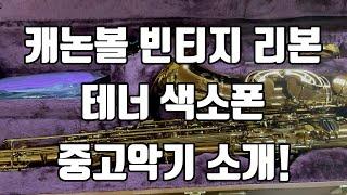 (판매완료)캐논볼 빈티지 리본 테너색소폰 중고악기 소개!