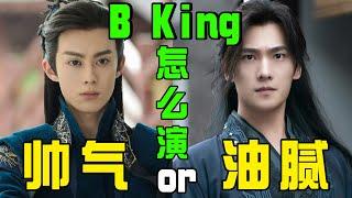 10位男星演Bking，有人油腻辣眼，有人苏感爆棚，差距真大！