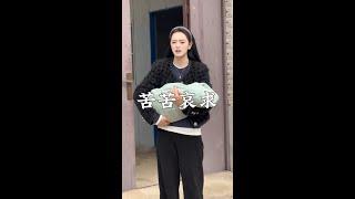 #乡村正能量 #我是一个正能量的传播者 #老铁笑一笑 #婚姻