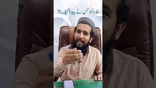 "خدا کو کس نے پیدا کیا؟ | ملحدین کے مشہور اعتراض کا علمی جواب"