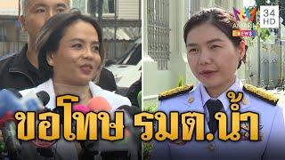 "กฤษอนงค์" ขอโทษอ้างชื่อ "รมต.น้ำ" แจงคลิปเสียงจ่าย DSI 10 ล้าน | ข่าวอรุณอมรินทร์ | 16/11/67