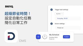 超級節省時間！設定自動化任務簡化日常工作｜BenQ 教育暨商用解決方案