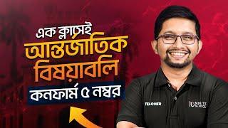 সাধারণ জ্ঞান (General Knowledge) | GK | আন্তর্জাতিক বিষয়াবলি | B Unit Admission Preparation