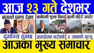 Today news  nepali news | aaja ka mukhya samachar, nepali samachar live | Saun 22 gate 2081