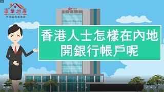 【康華地產】- 《康華智慧庫》第一章︰香港人如何在內地開銀行帳戶 #大灣區生活