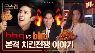 치킨 매출 탑3 교촌BBQbhc! 달콤살벌한 치킨전쟁 이야기 떠먹여 드립니다ㅣ돈슐랭 / 14F