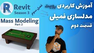 Revit 2021 مدلسازی پارامتریک فمیلی قسمت دوم Parametric Mass Modeling Part 2