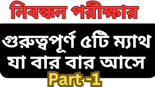 19 তম শিক্ষক নিবন্ধন পরীক্ষায় গুরুত্বপূর্ণ ৫টি প্রশ্ন যা বার বার আসে 