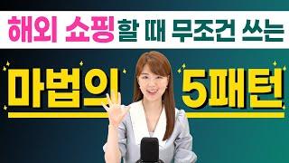 해외 쇼핑할 때 5가지 영어 패턴만 알면, 유창하게 영어하며 쇼핑 즐길 수 있어요!