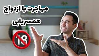 مهاجرت و اقامت با ازدواج و همسریابی